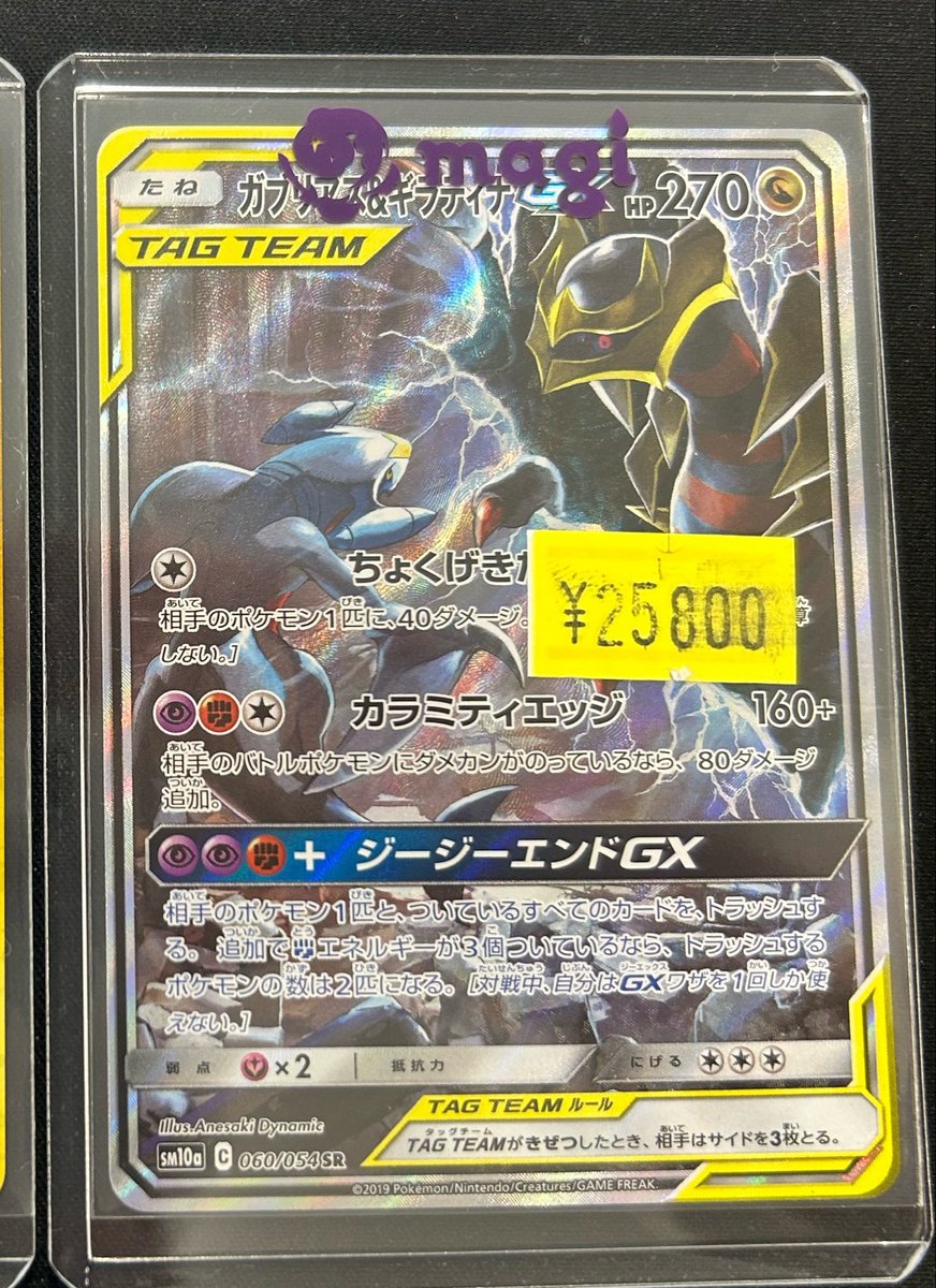 🌟入荷情報🌟】 ガブリアス&ギラティナGX SR: SA[SM10a 060/054
