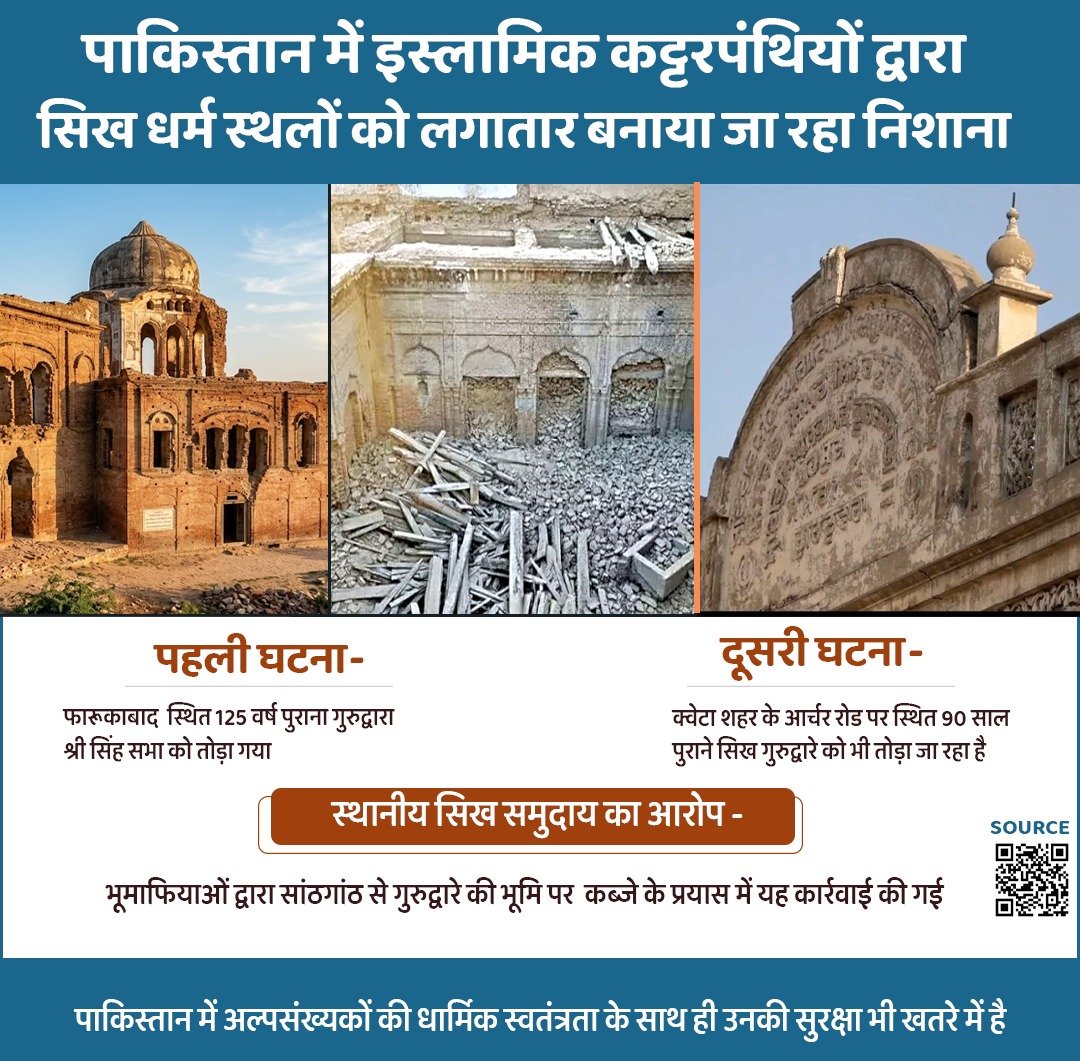 RajkumarNath16's tweet photo. पाकिस्‍तान में इस्‍लामिक कट्टरपंथियों द्वारा सिख धर्म स्‍थलों को लगातार बनाया जा रहा निशाना https://t.co/ufR5Jh0XNm