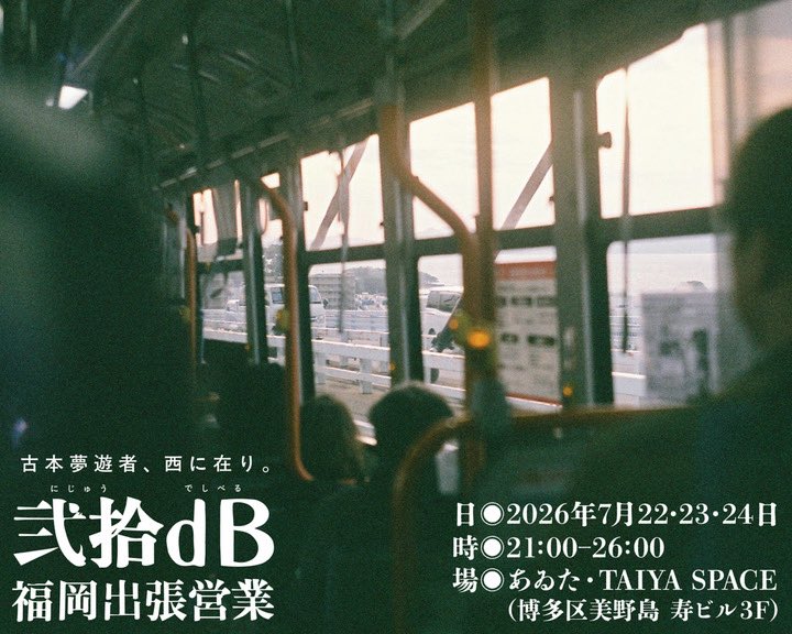 1924DADA's tweet photo. 特報

○弐拾dB福岡出張所○
「古本夢遊者、西に在り。」

7月22-24日 21:00-26:00.
場所 
あるた・TAIYA SPACE
（博多区美野島1-17-5 寿ビル3F）

当店初めての福岡出張所を
三日間限定で開店いたします。

福岡の皆さま、お待たせでっせ!

写真•デザイン @KodamaAsama
文字 @AZCFn8nfwBQECLy https://t.co/UZa9XyVlcu