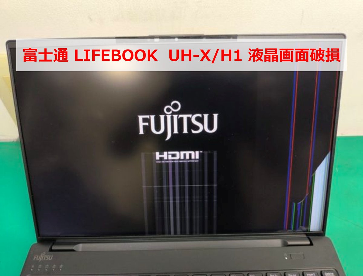 静岡パルコ店】パソコン修理事例を公開！ 富士通FMV LIFEBOOK UH-X/H1