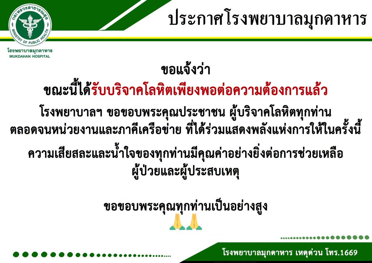 fm91trafficpro's tweet photo. ประกาศโรงพยาบาลมุกดาหาร
ขอแจ้งว่า ขณะนี้ได้รับบริจาคโลหิตเพียงพอต่อความต้องการแล้ว

โรงพยาบาลฯ ขอขอบพระคุณประชาชน ผู้บริจาคโลหิตทุกท่าน ตลอดจนหน่วยงานและภาคีเครือข่าย ที่ได้ร่วมแสดงพลังแห่งการให้ในครั้งนี้

ความเสียสละและน้ำใจของทุกท่านมีคุณค่าอย่างยิ่งต่อการช่วยเหลือผู้ป่วยและผู้ประสบเหตุ

ขอขอบพระคุณทุกท่านเป็นอย่างสูง
