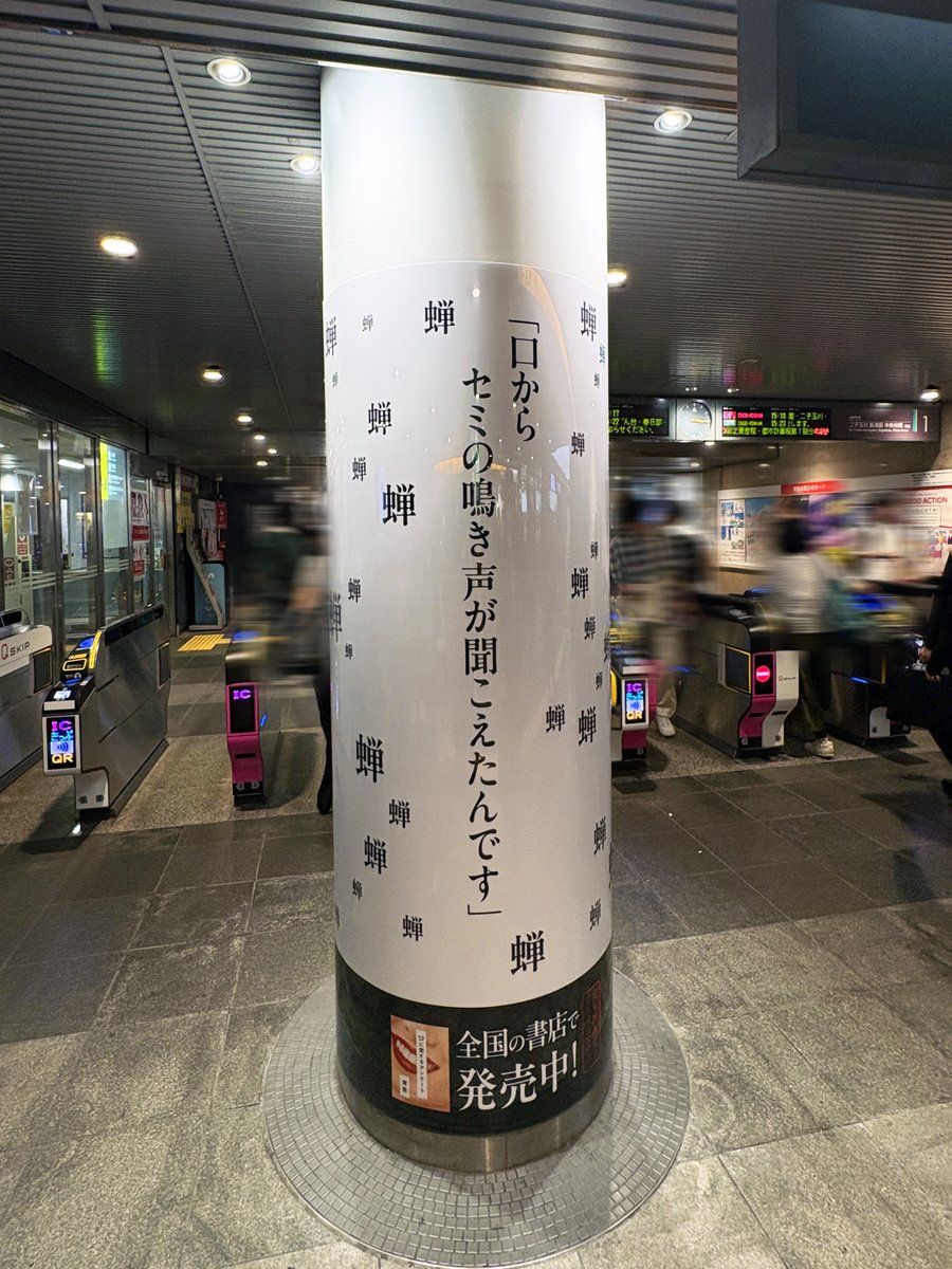 sogohodopopeye's tweet photo. 渋谷駅に"不穏な柱広告"⁉️
ホラー作家・ #背筋 さん新刊『目が』、実写映画化『口に関するアンケート』2作品の広告が掲出中です👀👄
白地に小さな文字で書かれた不穏な雰囲気が漂うコピーが掲載された柱がずらっと並び、作品の世界観を醸成😱 https://t.co/RfFpnCKd5s