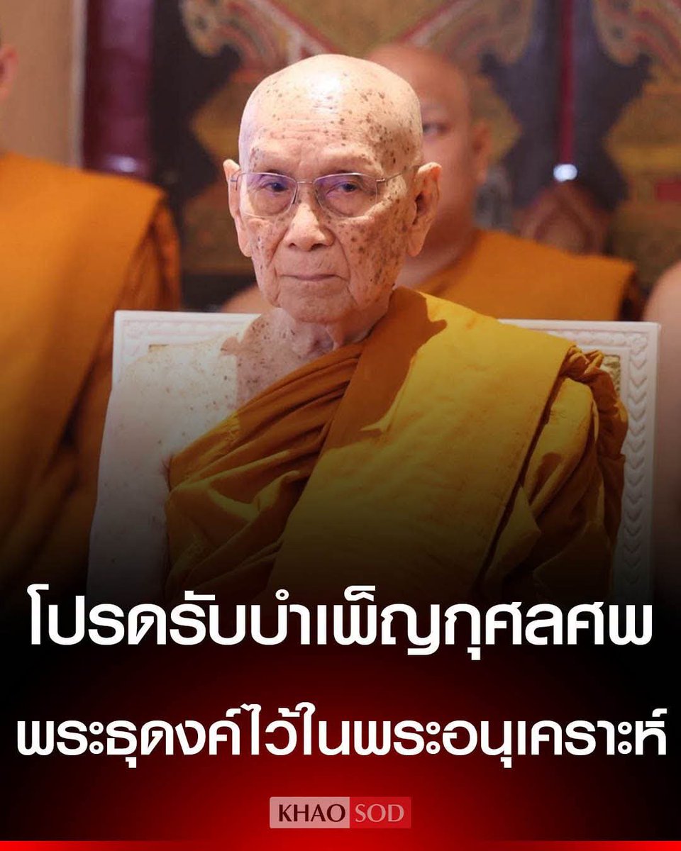 skongki2000's tweet photo. สมเด็จพระสังฆราช มีพระบัญชาโปรดรับบำเพ็ญกุศลศพพระธุดงค์ทุกรูป ไว้ในพระอนุเคราะห์ พร้อมโปรดให้ไวยาวัจกร จัดคิลานปัจจัยประทานแก่พระอาพาธ หลังประสบอุบัติเหตุถูกรถชน

#พระธุดงค์ #มุกดาหาร #อุบัติเหตุ https://t.co/6fOo54eKCU