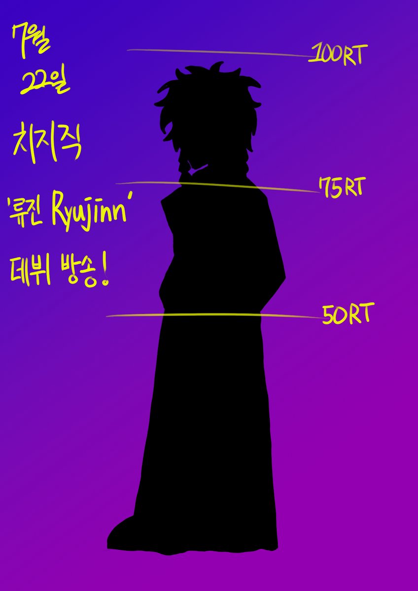 ryujinn0629's tweet photo. 다가오는 7월 22일..
치지직 '류진 Ryujinn' 채널에서 데뷔 방송을 진행할 예정입니다!
그런 의미에서 RT이벤트를 진행하려고 합니다
RT와 치지직 팔로우를 하신분들 중에서 총 3분에게 맘스터치 싸이버거 세트를 보내드리겠습니다!(추첨은 7월 22일 방송에서 진행하겠습니다) https://t.co/BdMNnzA8bb
