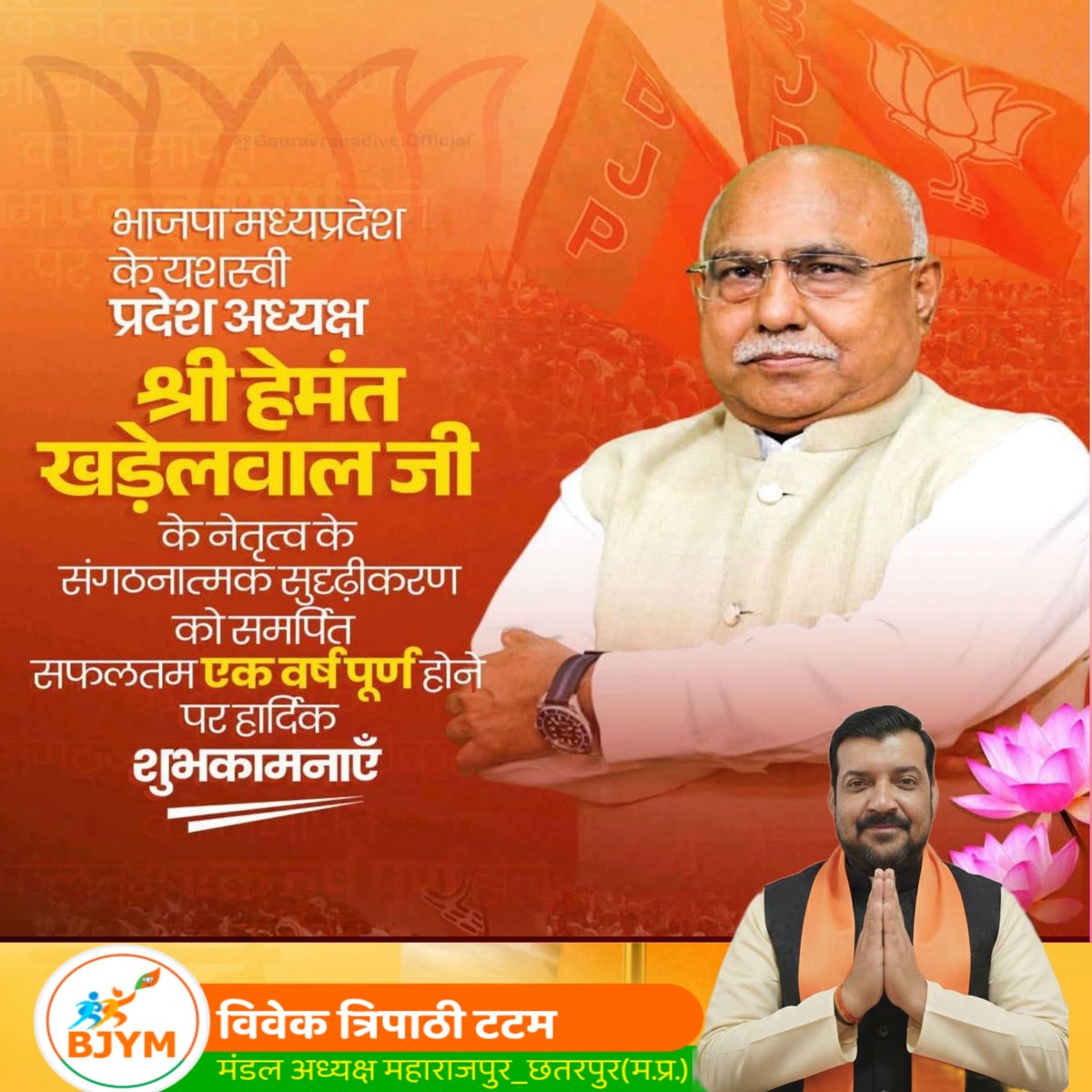 vivektatam's tweet photo. सफलतम एक वर्ष पूर्ण होने पर भारतीय जनता पार्टी के माननीय प्रदेश अध्यक्ष श्री हेमंत खंडेलवाल जी को हार्दिक बधाई एवं  शुभकामनाएँ ।। @Hkhandelwal1964 https://t.co/INwy4LLLvr