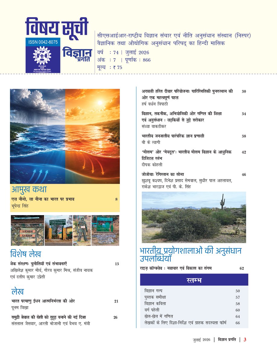 CSIR_NIScPR's tweet photo. विज्ञान प्रगति | जुलाई 2026 अंक

CSIR-NIScPR द्वारा प्रकाशित लोकप्रिय विज्ञान पत्रिका 'विज्ञान प्रगति' के जुलाई अंक में 'आमुख कथा' के अंतर्गत एल नीनो, ला नीना का भारत पर प्रभाव पर विस्तृत लेख प्रस्तुत है।

इसके साथ ही शैक संरक्षण की चुनौतियां, भारत की परमाणु ईंधन आत्मनिर्भरता, समुद्री शैवाल खेती की नई दिशा, अरावली हरित दीवार परियोजना, भारतीय मौसम विज्ञान के आधुनिक डिजिटल स्तंभ, भारतीय प्रयोगशालाओं की नवीनतम अनुसंधान उपलब्धियों जैसे महत्वपूर्ण एवं ज्ञानवर्धक लेख शामिल हैं, जो विज्ञान और प्रौद्योगिकी के विविध आयामों से पाठकों को परिचित कराते हैं।

@DrJitendraSingh @CSIR_IND @GVRayasam @VigyanPragati @cbseindia29 @ncert @DrManishMohanG1 @KapilShubhada 

#VigyanPragati #CSIRNIScPR #PopularScienceMagazine #ScienceCommunication #CSIRPublication #ScientificResearch