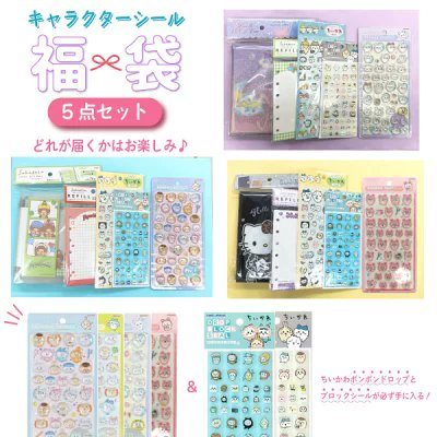 お得なシール福袋5点セット✨
