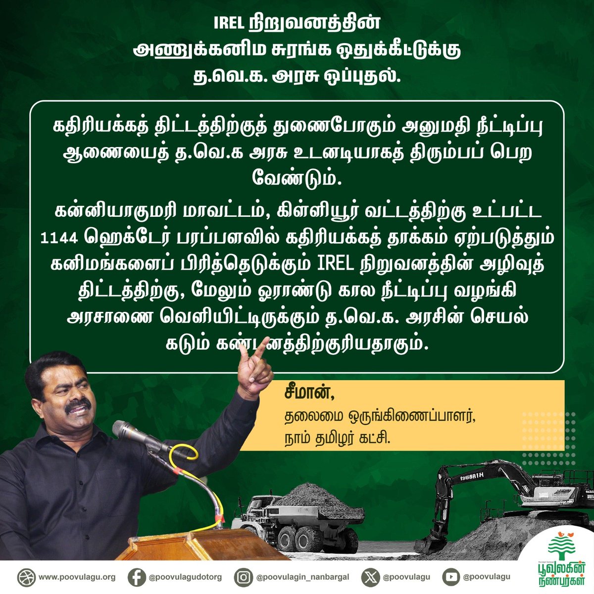 poovulagu's tweet photo. கதிரியக்கத் திட்டத்திற்குத் துணைபோகும் அனுமதி நீட்டிப்பு ஆணையைத் த.வெ.க அரசு உடனடியாகத் திரும்பப் பெற வேண்டும்.

கன்னியாகுமரி மாவட்டம், கிள்ளியூர் வட்டத்திற்கு உட்பட்ட 1144 ஹெக்டேர் பரப்பளவில் கதிரியக்கத் தாக்கம் ஏற்படுத்தும் கனிமங்களைப் பிரித்தெடுக்கும் IREL நிறுவனத்தின் அழிவுத் திட்டத்திற்கு, மேலும் ஓராண்டு கால நீட்டிப்பு வழங்கி அரசாணை வெளியிட்டிருக்கும் த.வெ.க. அரசின் செயல் கடும் கண்டனத்திற்குரியதாகும்.

-சீமான்,
தலைமை ஒருங்கிணைப்பாளர், 
நாம் தமிழர் கட்சி.

@CMOTamilnadu @TVKVijayHQ @CTR_Nirmalkumar @drtkprabhu_TVK @TVKHQITWingOffl @Seeman4TN @NaamTamilarOrg

#IREL #Mining #Kanyakumari #seeman #tvkgovt #Poovulaginnanbargal
