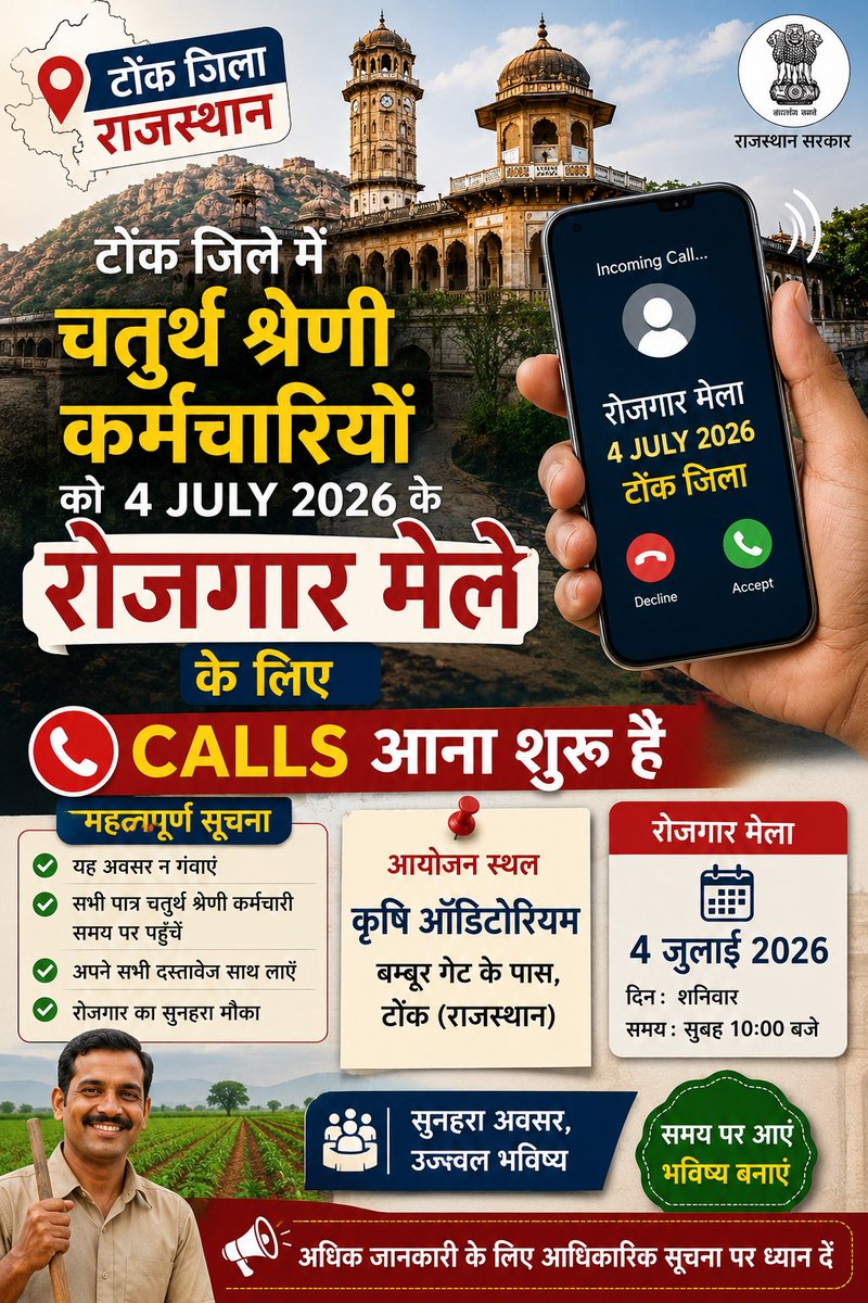 VarunSahuLive's tweet photo. @Praveen96214 राजस्थान के टोंक जिले में चतुर्थ श्रेणी कर्मचारियों को 4 july के रोजगार मेले के लिये Calls आना शुरू है

कृषि ऑडिटोरियम बम्बूर गेट के पास टोंक में 4 जुलाई 2026 को 10 बजे जाना है https://t.co/o4161VvrOi