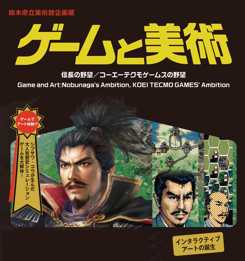 nobunaga_kt's tweet photo. 企画展「ゲームと美術　信長の野望／コーエーテクモゲームスの野望―インタラクティブ・アートの誕生」7/11(土)より栃木県立美術館にて開催！

パッケージイラストの原画やシブサワ・コウが実際に使用した「MZ-80C」の展示など盛りだくさん！

▼チケットはこちら
https://t.co/G5VuWGzMB3

#信長の野望 https://t.co/qA7wfyzpd1
