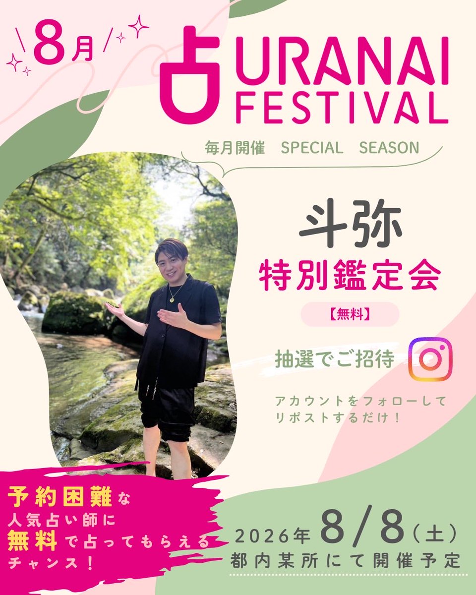 8月🍉占いフェス無料鑑定会 募集スタート✨／ 芸能人の間でも話題