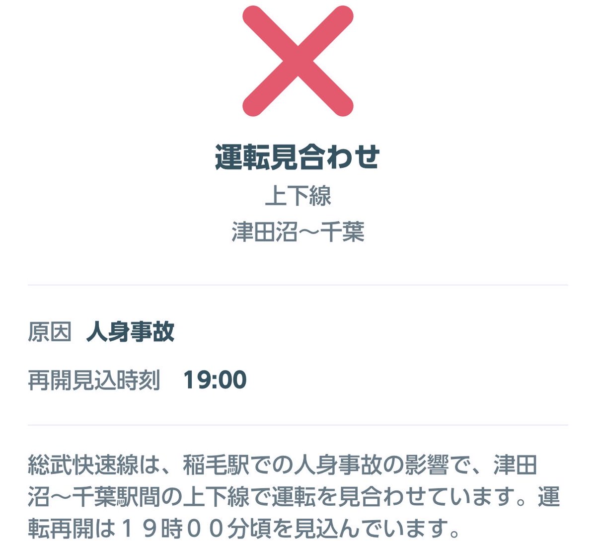 Chuo_sobuinfo's tweet photo. 《運転見合わせ》
総武快速線は、稲毛駅での人身事故の影響で、津田沼〜千葉駅間の上下線で運転を見合わせています。運転再開は19時00分頃を見込んでいます。
 #総武快速線 https://t.co/9LYrhalYy6
