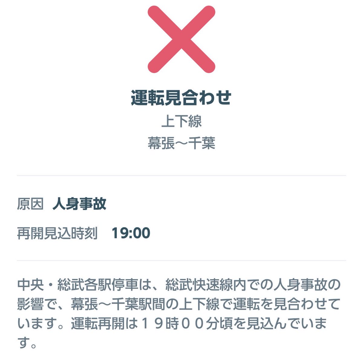 Chuo_sobuinfo's tweet photo. 《一部運転見合わせ》
中央・総武各駅停車は、総武快速線内での人身事故の影響で、幕張〜千葉駅間の上下線で運転を見合わせています。運転再開は19時00分頃を見込んでいます。
 #中央・総武線  #総武線 https://t.co/LrDbmHA0Ez
