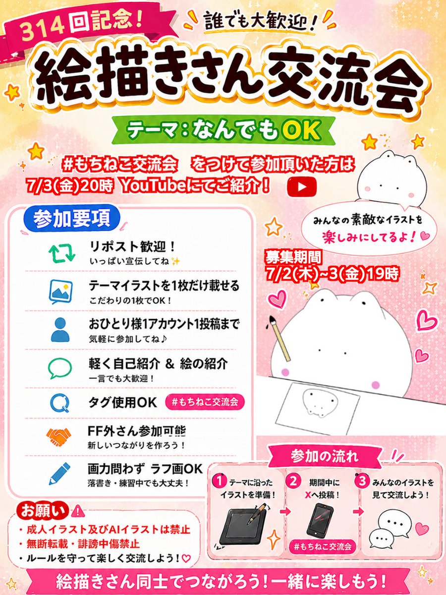 CharrSurin's tweet photo. 第314回絵描きさん交流会開催します🐱🍡

このポストの返信からご参加ください
期間：7/2(木)~7/3(金)19時

テーマ：なんでもOK　1人1枚！！

#もちねこ交流会 をつけて参加頂いた方は7/3(金)20時のYoutube配信にて紹介！タグなしでも交流会には参加可能！

投稿文に自己紹介入れてください🖊✨

※必ず参加要項を読んだ上でご参加ください
※シャドウバン等が理由で紹介できない恐れがあります

#イラスト
#絵描きさん交流会
#絵描きさんと繋がりたい