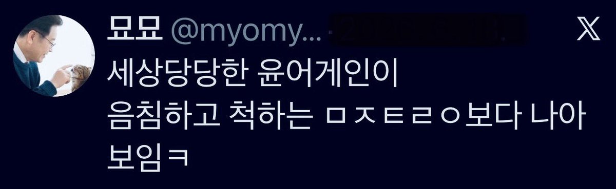 eunice_tokyo's tweet photo. 윤어게인 올려치고 검찰개혁 반대하고 노무현재단 모함하는 "모략포교" 전문가가 프사엔 이재명.. https://t.co/Pl57q1za0E
