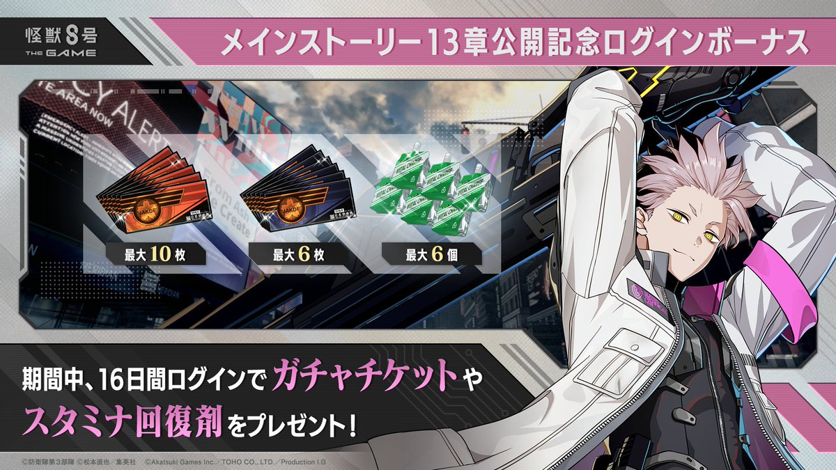 Kj8_TheGame's tweet photo. ◤　　#怪獣8号 THE GAME 　
　メインストーリー13章公開記念
　　　ログインボーナス開催　 　◢

期間中ログインすると最大で

・ピックアップガチャチケット×10枚
・スタミナ回復剤×6個

などを獲得できま��🎁

開催期間：〜2026年8月1日（土）3:59まで

▼詳細
https://t.co/ZXehqzCUSe

#怪獣8G https://t.co/HDaULbiHgN
