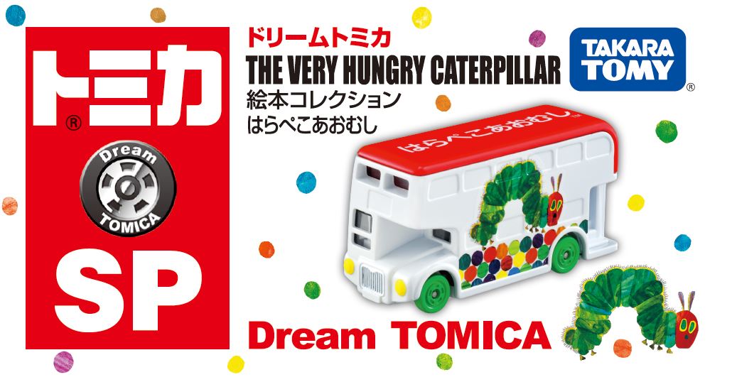 商品紹介】ドリームトミカ SP 絵本コレクション はらぺこあおむし