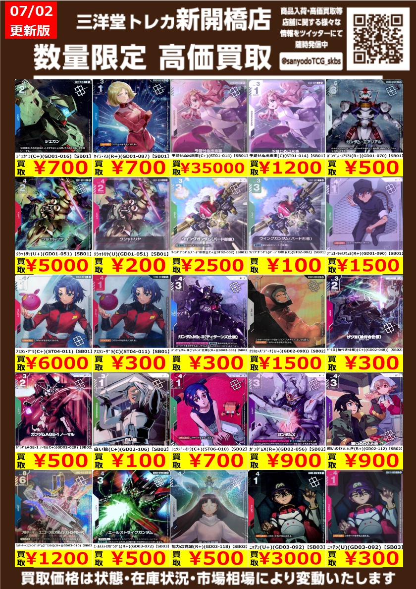 ガンダムカード】 ✨数量限定✨高価買取表です！ ぜひ お持ちこみ