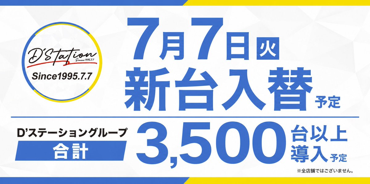 0707_dstation's tweet photo. 7日連続投稿の4日目。
第4弾の投稿になります。

7月7日は新台入替もございます。
※全店舗ではございません。

グループの導入総台数は3,500台OVER。
D'ステの創業日は創業日だけじゃない。

#Dステ創業 https://t.co/qaw7X8vLBq