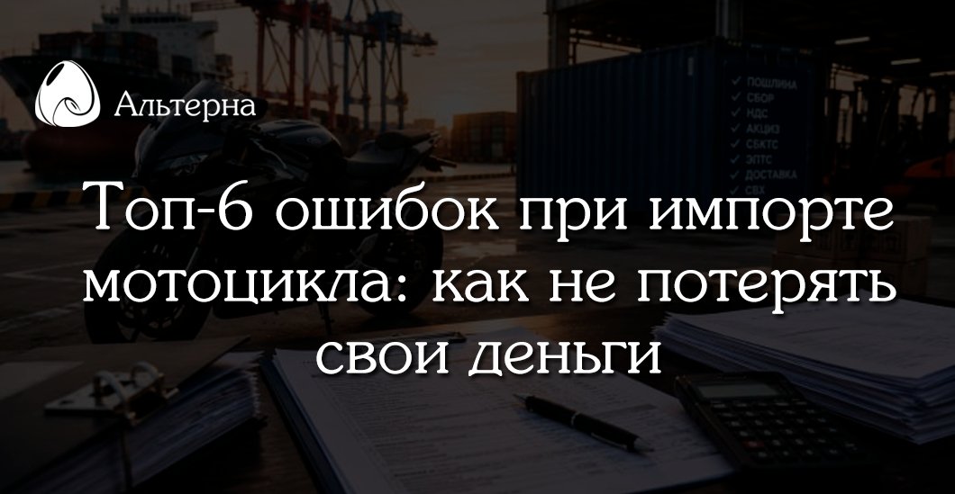 AlternaLtd's tweet photo. 🏍️💸 Главные расходы при ввозе мотоцикла начинаются там, где многие перестают считать. Излишне мощный двигатель, ошибки в документах, простой на СВХ, оформление СБКТС и ЭПТС - это лишь часть нюансов при импорте мототехники

Разбираем самые дорогие ошибки

https://t.co/Sd1gEeNeto https://t.co/wlzxstEUsI
