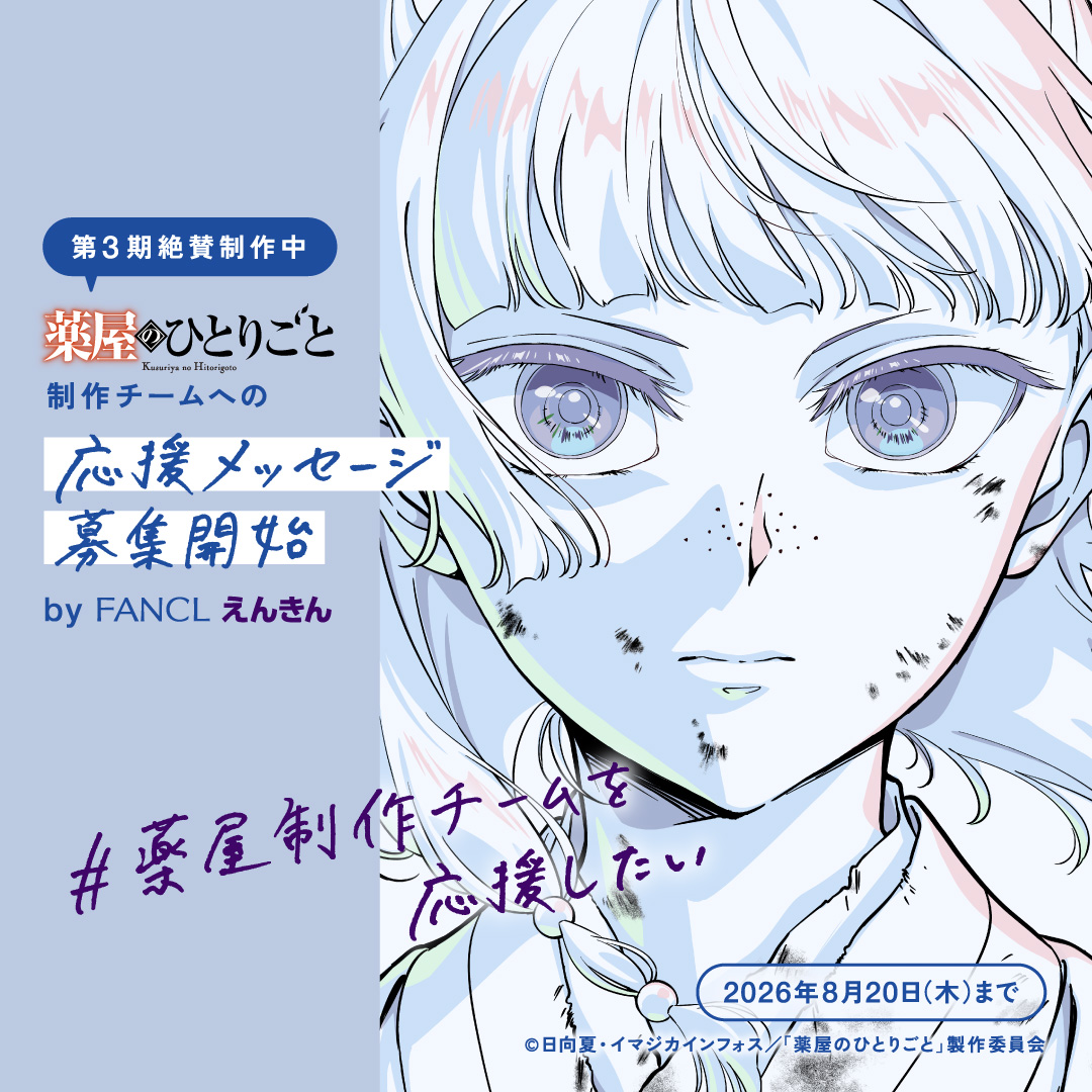 FANCL_Official's tweet photo. ／
第3期制作中の『薬屋のひとりごと』制作チームに応援を届けよう🐈
＼

皆さまの応援メッセージを「えんきんプレミアム」と一緒に制作チームにお届けします🎁
@FANCL_Official をフォローして
「#薬屋制作チームを応援したい」をつけてメッセージをご投稿ください！

応募方法・規約はリプライから👀
キャンペーンについて詳しくはこちら👇
https://t.co/D1nsDQPWHL
