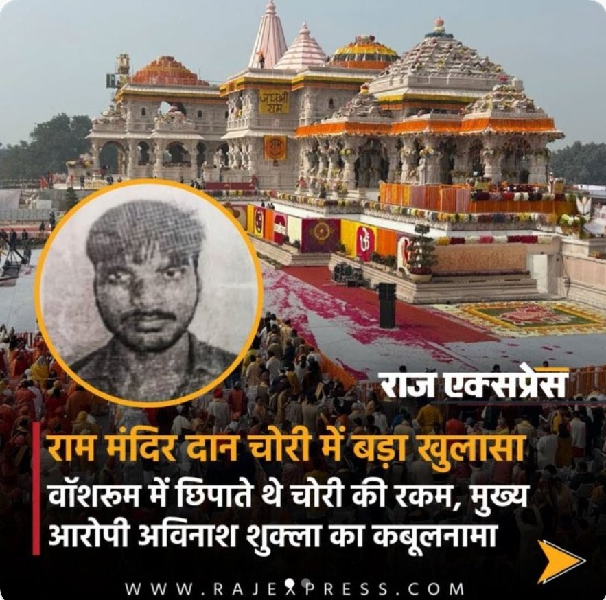 DurgaChaubey6's tweet photo. #RamMandirDonationCase
  राम मंदिर
चोरी किया गया धन शौचालय में छिपाया जाता था !
श्रीराम मंदिर में दान की चोरी के आरोपी अविनाश शुक्ल की स्वीकारोक्ति
चोरी के समय अन्य आरोपी उसके आस-पास घेरा बनाकर खडे रहते थे

Read more -https://t.co/eTzg0K2bpS https://t.co/NUtztFdBn5