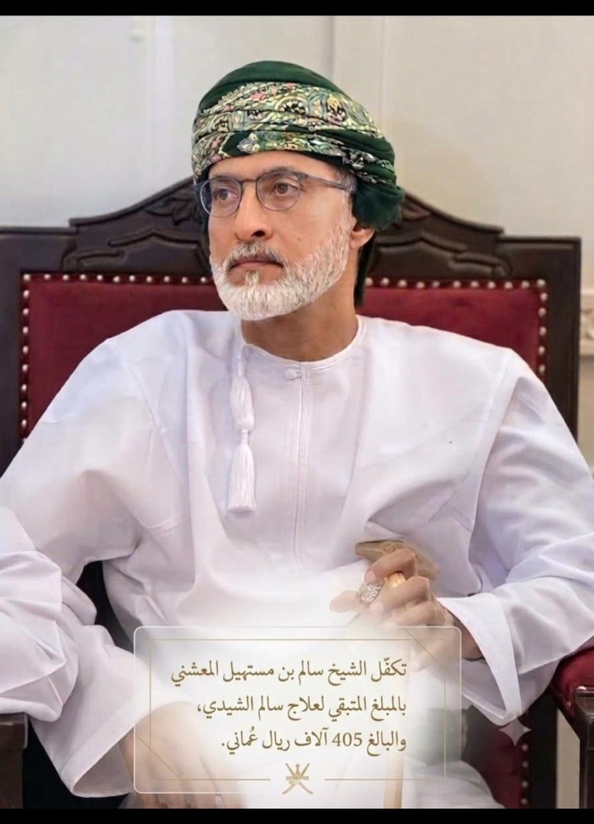 moamed8080's tweet photo. @OmaniaaCo الشيخ سالم قبل أن يكون معالي
معروفين ابن عن جد بالكرم
وانا اشهد وشهدت امام عيوني
الناس التي تأتيه قبل هذه الحالات
من سنوات ومن مختلف ابناء السلطنة
طول العام https://t.co/jaDSA5RYVr