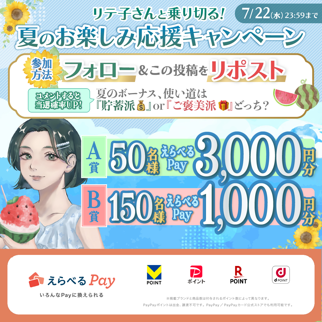 liteko_smbccf's tweet photo. ／
   【フォロー&amp;リポスト】で、
   えらべるPay 最大3,000円分が
   当たる❗️
＼
夏のお楽しみ応援キャンペーン🌻

🎁リプライで当選確率UP🎁
夏のボーナス、使い道は
『貯蓄派💰』or『ご褒美派🎁』どっち？ https://t.co/WQmETFBxOX