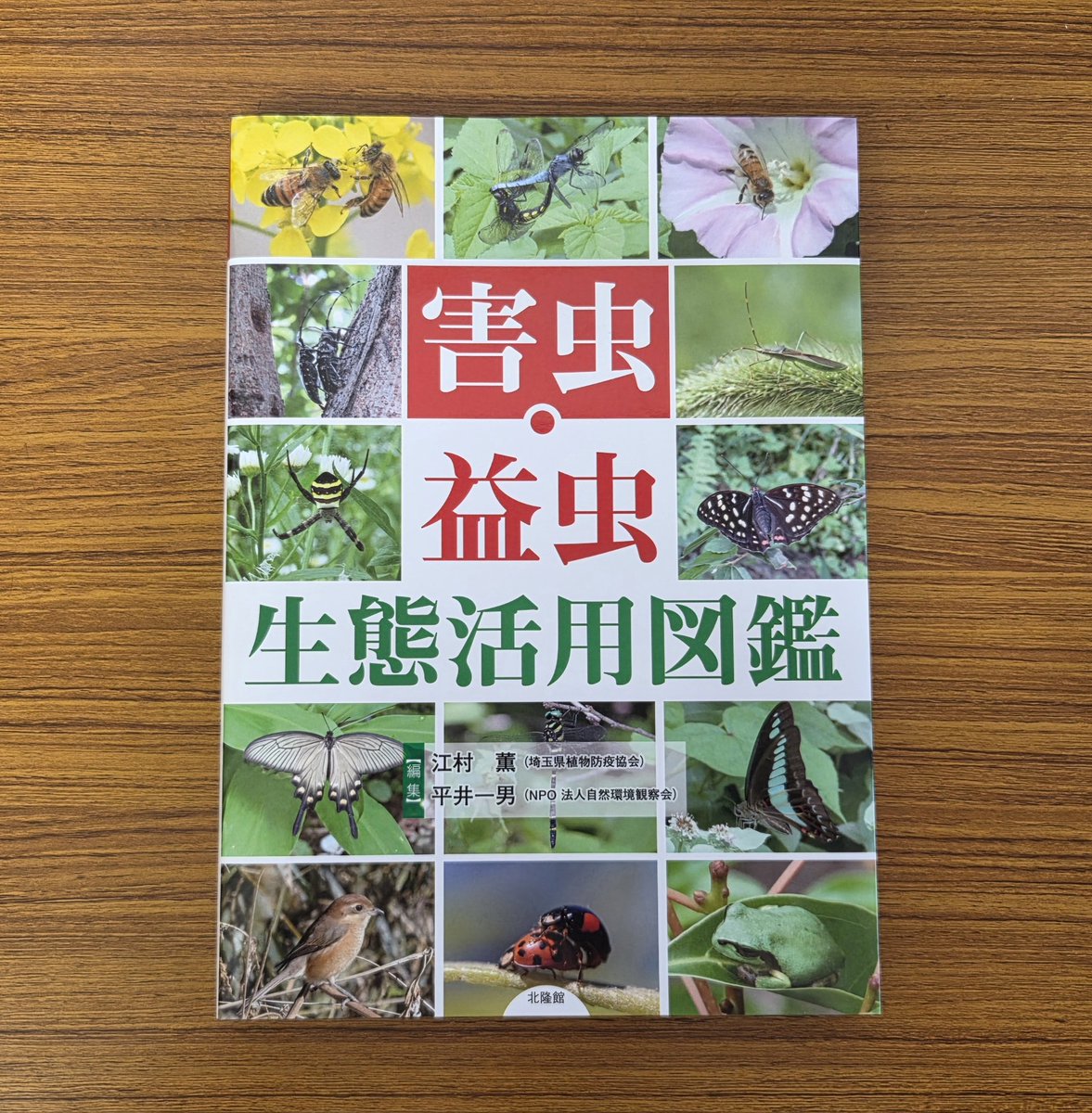 田園環境の害虫・益虫生態図鑑【中古(ほぼ新品)】 害虫•益虫生態活用図鑑🐛好評発売中!!】 身近な生態系で見られる近年