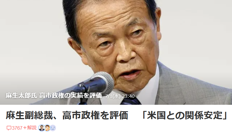 tekina_osamu's tweet photo. 高市早苗を担いだのは麻生太郎。担いだ本人が「実績を評価する」。アホ。日米関係が安定しているのではなく、言われるがままトランプの命令に従っているだけ。高市政権は麻生の延命装置に過ぎず、自民党劣化の象徴。 https://t.co/Mm5TIFTCYz