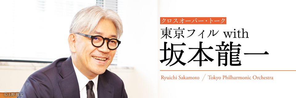 クロスオーバー・トーク】 東京フィル with 坂本龍一 | 東京