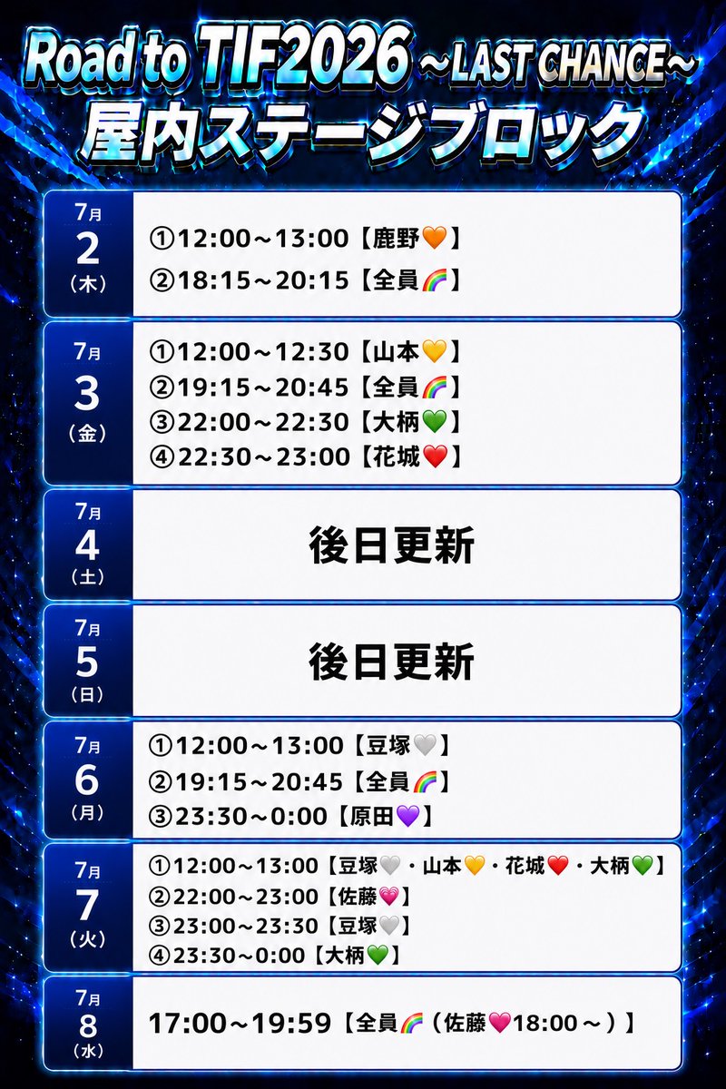Road to TIF2026 〜LAST CHANCE〜 屋内ステージブロック 参加中