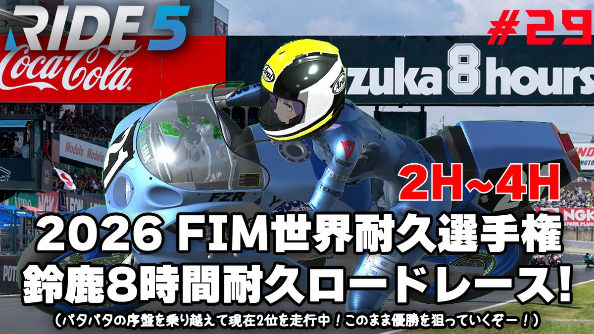 hal_maspy's tweet photo. 本日の【RIDE5】🏍️💨は0:45に配信予定です!😀
#29 2026 FIM世界耐久選手権鈴鹿8時間耐久ロードレース!(2H~4H)
バタバタの序盤を乗り越えて現在2位を走行中!✌️
このまま優勝を狙っていくぞー!🏁🥰
#RIDE4 #RIDE5 #RIDE6 #鈴鹿8耐 #TECH21 #racingVTuber #バイク系VTuber
https://t.co/pXT1sTlfOA https://t.co/tWZMRbWstN