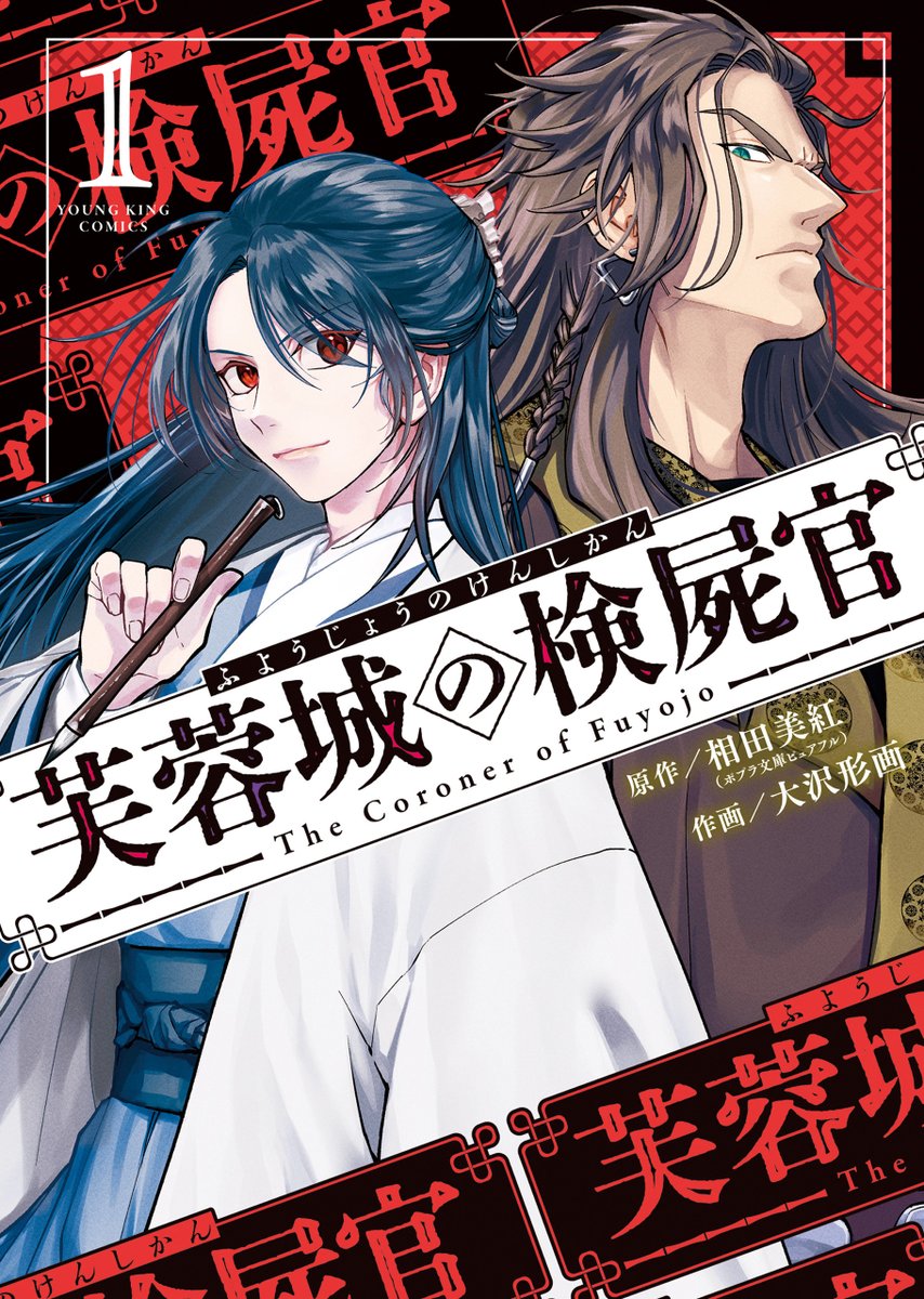 YK_LAMBDA's tweet photo. ✨本日発売🎉
『芙蓉城の検屍官』第1巻
[原作]相田美紅(ポプラ文庫ピュアフル)
[作画]大沢形画

不審死の謎を解き明かす、中華検屍ミステリー！

試し読みは👉
https://t.co/gDAsGCx5vf https://t.co/0ILyynYqeH