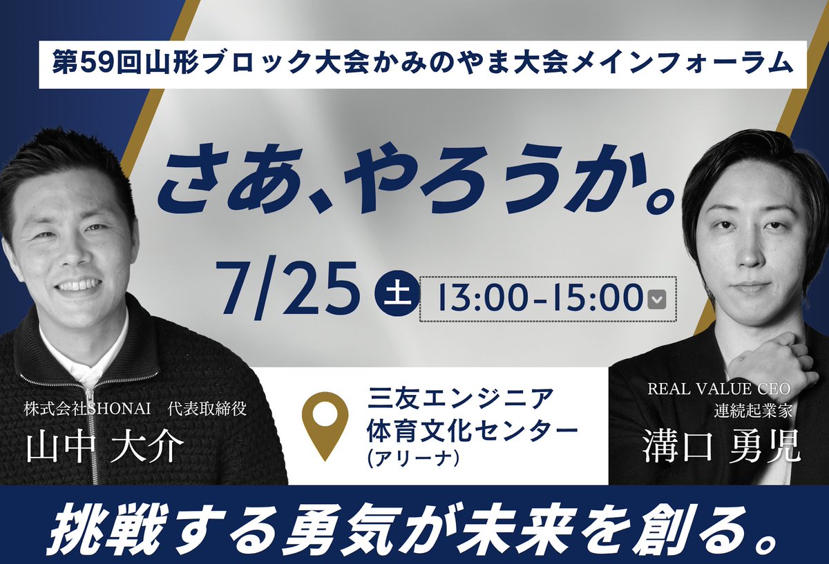 yamagatagurashi's tweet photo. 🔥溝口勇児さんが山形へ🔥

7/25(土)、上山市で
特別フォーラム「さぁ、やろうか。」開催！

✅参加無料
✅入退場自由
✅山中大介さんも登壇
✅県内グルメ＆体験マルシェも同時開催

仕事・地域づくり・これからの挑戦のヒントに👀💡

続く▼

#山形 #JCI #PR https://t.co/rpdjer8nY3