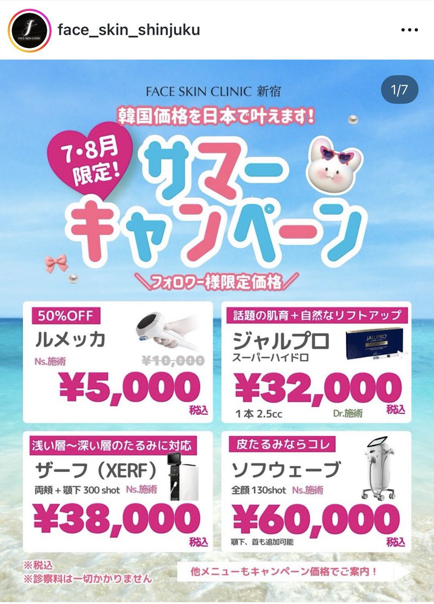 cospa_akanuke's tweet photo. 初心者向けルメッカの安いとこはここだよ🧸🫶🏻´-

📍東京シルククリニック｜全顔 ¥4,300
📍ジリアスクリニック｜全顔 ¥4,500
📍ラフェクリニック｜全顔 ¥5,000
📍フェイススキン新宿｜全顔 ¥5,000

最安で予約するならここからみてね👇🏻 https://t.co/5NfyexerKI
