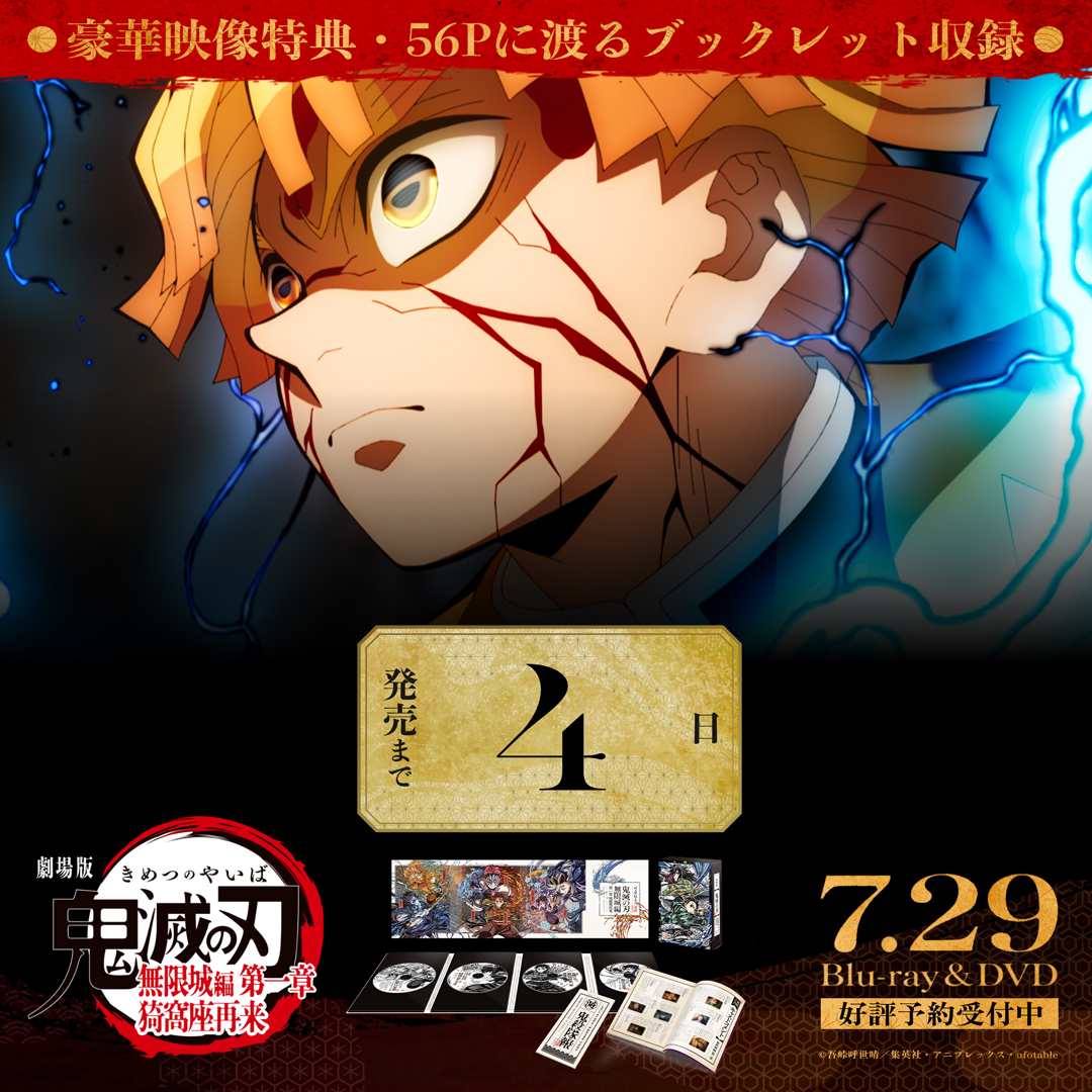 kimetsu_off's tweet photo. 【発売カウントダウン】
劇場版「鬼滅の刃」無限城編
第一章 猗窩座再来 
Blu-ray&amp;DVD
 
発売まであと“4”日
 
▼詳細はこちら
https://t.co/fnrPuOJfEm
#鬼滅の刃 #無限城編 https://t.co/CcjtqWl0oW