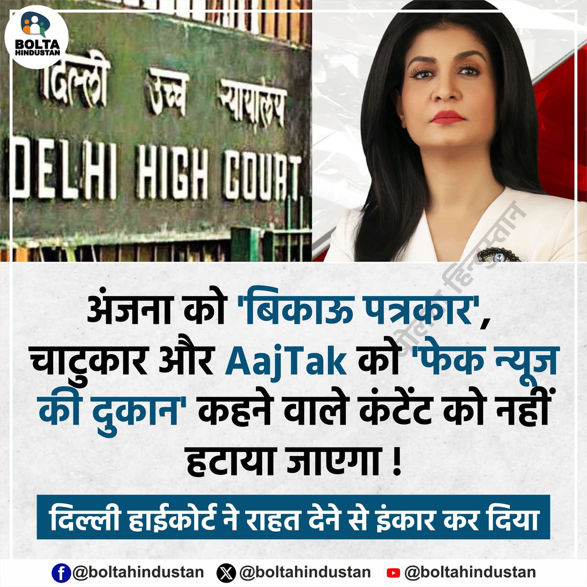 BoltaHindustan's tweet photo. अंजना को 'बिकाऊ पत्रकार', चाटुकार और AajTak को 'फेक न्यूज की दुकान' कहने वाले कंटेंट को नहीं हटाया जाएगा !

दिल्ली हाईकोर्ट ने राहत देने से इंकार कर दिया https://t.co/KvbbI22F3c