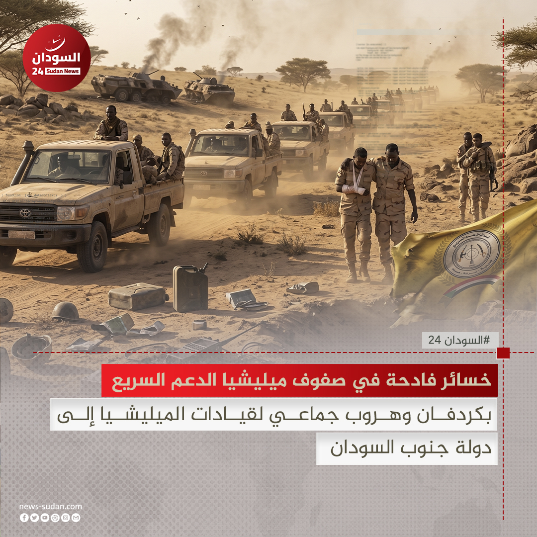 sudans24's tweet photo. خسائر فادحة في صفوف ميليشيا الدعم السريع بكردفان وهروب جماعي لقيادات الميليشيا إلى دولة جنوب السودان

#السودان24

لقراءة المزيد من التفاصيل:
https://t.co/0u6r9Fc9IU https://t.co/JlyRN7QGZz