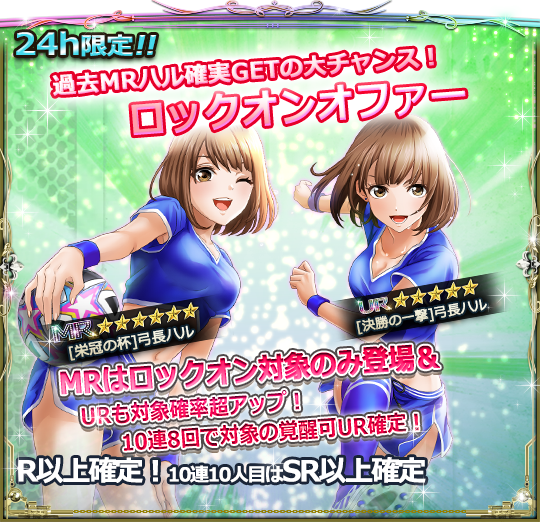 ropng_night's tweet photo. 【24h限定】
★ロックオンオファー★

MRは[栄冠の杯]弓長ハル(CV. #渕上舞)のみが登場！
URは[決勝の一撃]弓長ハルの確率が大幅UP！！

10連8回目は対象の覚醒可URが確定♪

7/4 14:59まで！

#六本木SN https://t.co/Xi4Wv1NaaC