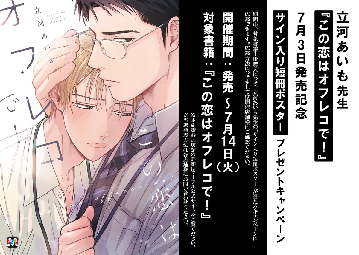 書籍新刊情報】 MARBLE COMICS 立河あいも先生(@Tachikawa_aimo