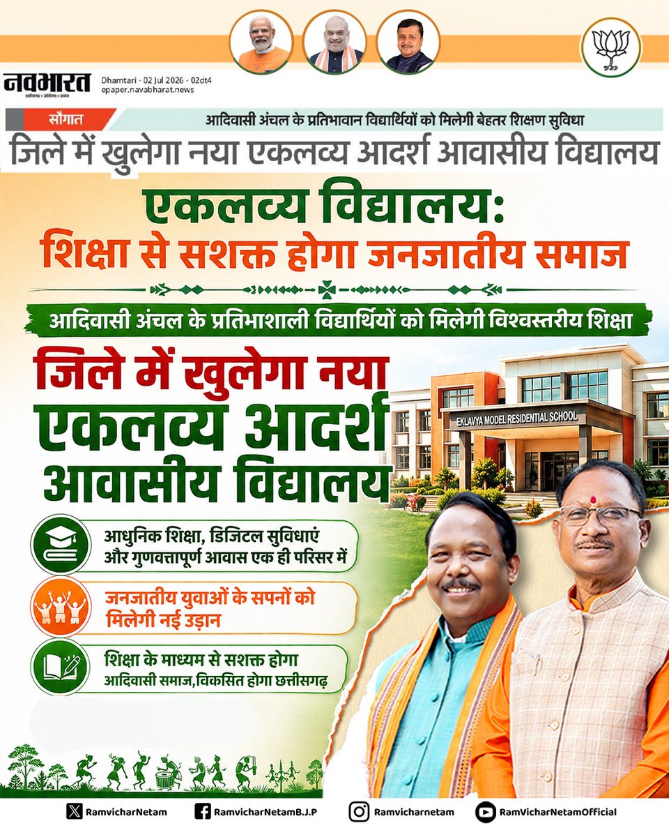 ramvicharnetam's tweet photo. शिक्षा बनेगी जनजातीय समाज की सबसे बड़ी शक्ति। 

एकलव्य आदर्श आवासीय विद्यालय के माध्यम से आदिवासी अंचल के प्रतिभाशाली विद्यार्थियों को आधुनिक शिक्षा, डिजिटल सुविधाएं और गुणवत्तापूर्ण आवास की सुविधा मिलेगी। यह पहल जनजातीय युवाओं के सपनों को नई उड़ान देने और विकसित छत्तीसगढ़ के संकल्प को साकार करने की दिशा में एक महत्वपूर्ण कदम है।

#EklavyaVidyalaya #TribalEmpowerment #ViksitChhattisgarh #EducationForAll 
@vishnudsai @ChhattisgarhCMO