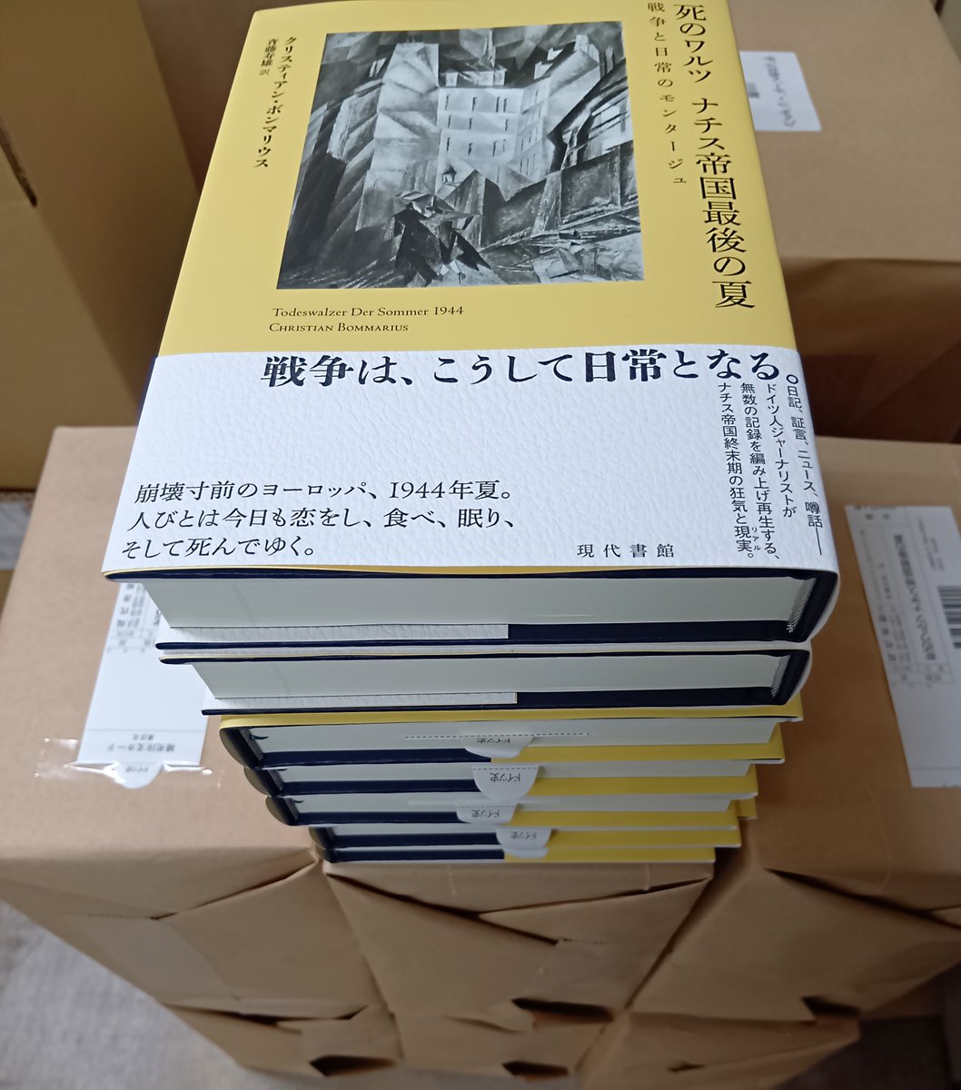 gendaishokan's tweet photo. 【見本出来📢7/9発売！】クリスティアン・ボンマリウス 著／斉藤寿雄 訳『死のワルツ　ナチス帝国最後の夏：戦争と日常のモンタージュ』https://t.co/RgQwshnClc

ブックデザイナー・桜井雄一郎さん@nankai_sakurai による装丁が印象的な、本書の見本が完成しました！

カバーに配したのは、ドイツ系アメリカ人画家リオネル・ファイニンガーの《High Houses I》。かつてベルリンの美術収集家ベルンハルト・ケーラーが所蔵していましたが、第二次世界大戦によって破壊された作品として知られています。

「新しい戦前」とも評される時代だからこそ、あらためて手に取りたい一冊です。

***************

崩壊寸前のヨーロッパ、1944年夏。
ナチス帝国の敗北は刻一刻と迫り、ユダヤ人虐殺はなお頂点へと向かっていた。

断末魔の歴史的転換点を、場所を変え、人を変え、視点を変えながら立体的に描き出すモンタージュ・ドキュメンタリー。

ドイツ国防軍兵士、アメリカ兵、従軍記者、市民たち……無数の人びとの断片的な記録が積み重なり、一つの時代の空気感を鮮烈によみがえらせる。

圧倒的リアリティーをもって綴られる、戦争という「日常」。

👇詳細・ご予約はこちらから📢
https://t.co/RgQwshnClc

＼好評発売中！／
ウルリヒ・ヘルベルト 著／斉藤寿雄 訳
『ナチス党員とはだれだったのか：ナチズムの軌跡と結末』
https://t.co/qJQjorpGDi

***************

#現代書館