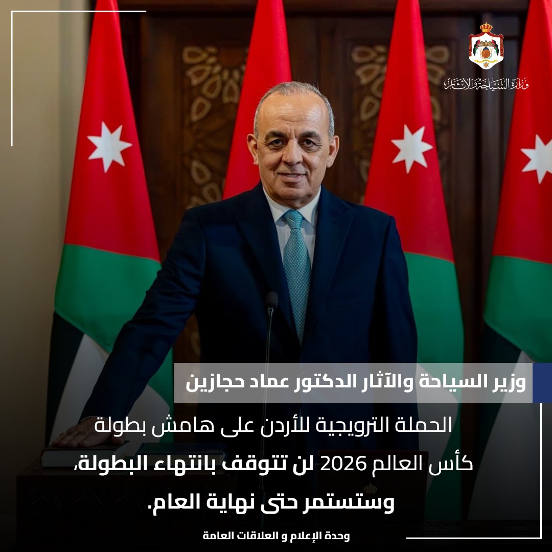 MOTA_Jordan's tweet photo. وزير السياحة والآثار الدكتور عماد حجازين : الحملة الترويجية للأردن على هامش بطولة كأس العالم 2026 لن تتوقف بانتهاء البطولة، وستستمر حتى نهاية العام. https://t.co/g6Rwi2H69X