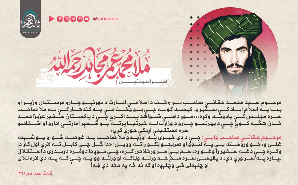 salisumar_'s tweet photo. د مرحوم امیرالمؤمنین ملامحمدعمر "مجاهد"-رحمه الله- دریز د پاکستان د حکومت پر وړاندي:
(...که په دې لاره تلای او چلېدلی شې وچلېږه کنه زه په مخه دي ښه! ...) https://t.co/3nhxu4xur9