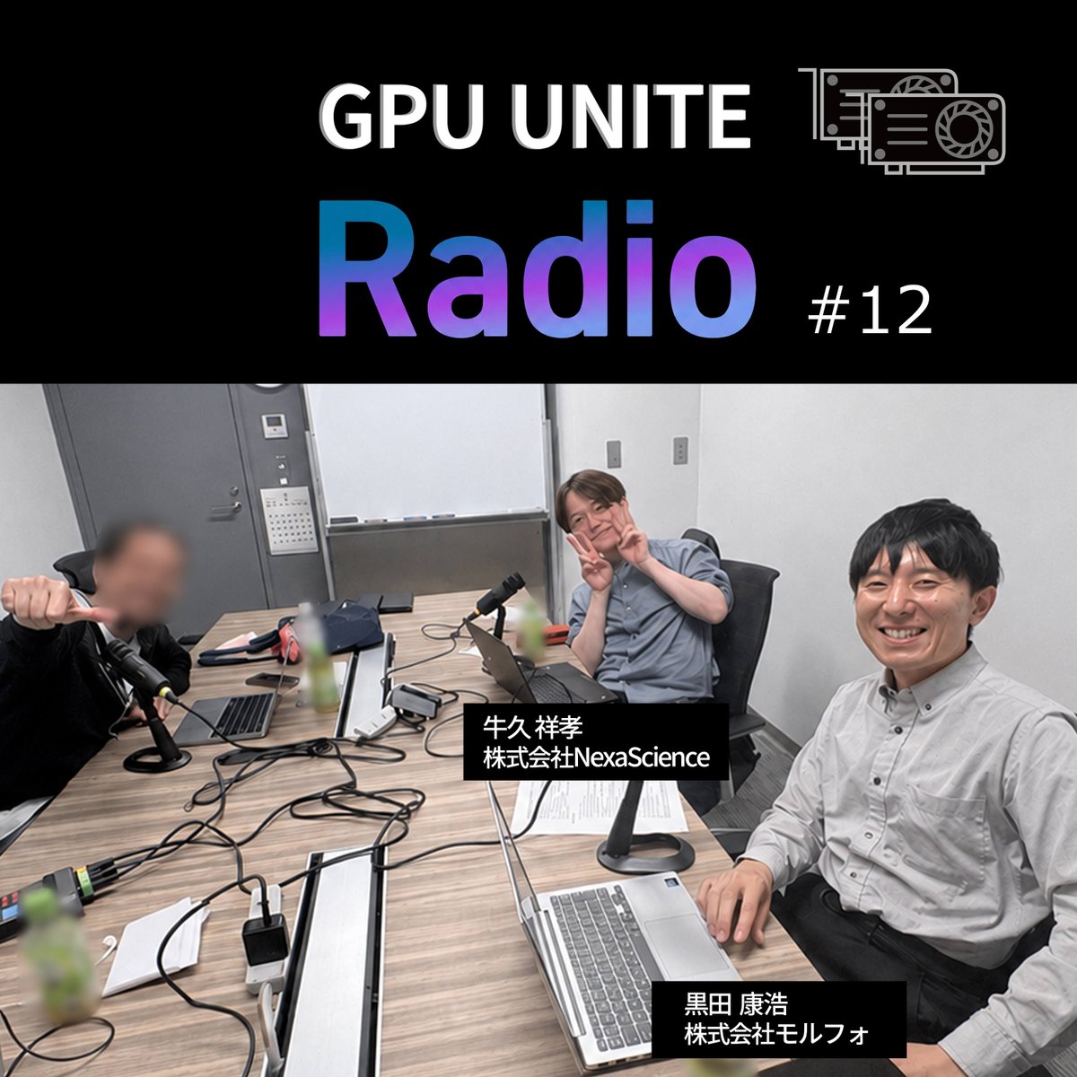 GPU_UNITE's tweet photo. 🎙️GPU UNITE RADIO 更新しました！

今回は、実行委員長の黒田さん、副委員長の牛久さんと一緒に、「そもそもGPUって何？」を基本から掘り下げます。
グラフィックス処理からGPGPU、CUDAまで、GPUの進化をわかりやすく語った回です。

ぜひお聴きください👇
https://t.co/qjsW4pM7Kx
#GPU_UNITE #GPU https://t.co/msDoaopqRU