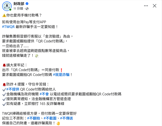 klc_ruoshui's tweet photo. #轉推
#此為節錄全文請點連結

🚨請大家牢記：
出示「QR Code付款碼」＝同意付款❗
要求截圖或翻拍QR Code付款碼 #就是詐騙！

🚨防詐 4 提醒，守住辛苦錢：
✔#不提供 QR Code付款碼給他人
✔金融機構及政府機關 #不會 以電話或簡訊要求截圖或翻拍QR Code付款碼
✔接到異常通知，洽金融機構官方管道查證
✔如有疑慮，立即撥打 165 反詐騙專線
⠀⠀⠀
TWQR掃碼結帳很方便，但付款碼一定要保管好
記住三不原則：#不翻拍、#不截圖、#不傳送
保護自己的財產，遠離詐騙風險！📷

Via 財政部META
https://t.co/PfeHm0165b