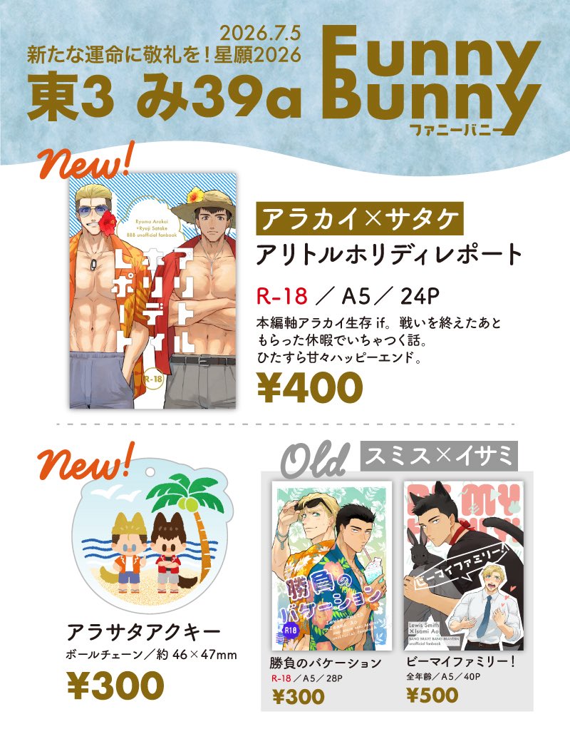 nobuko_23_23's tweet photo. 🌊7/5星願2026 お品書き🏖️

東3ホール み39a【 Funny Bunny 】

⚫︎新刊アラサタ漫画、アラサタアクキー、他 スミイサ既刊あり
⚫︎過去のノベルティステッカー等の残部を無配予定

🔽サンプル・お取置き・通販リンク https://t.co/R1t8LVZexI