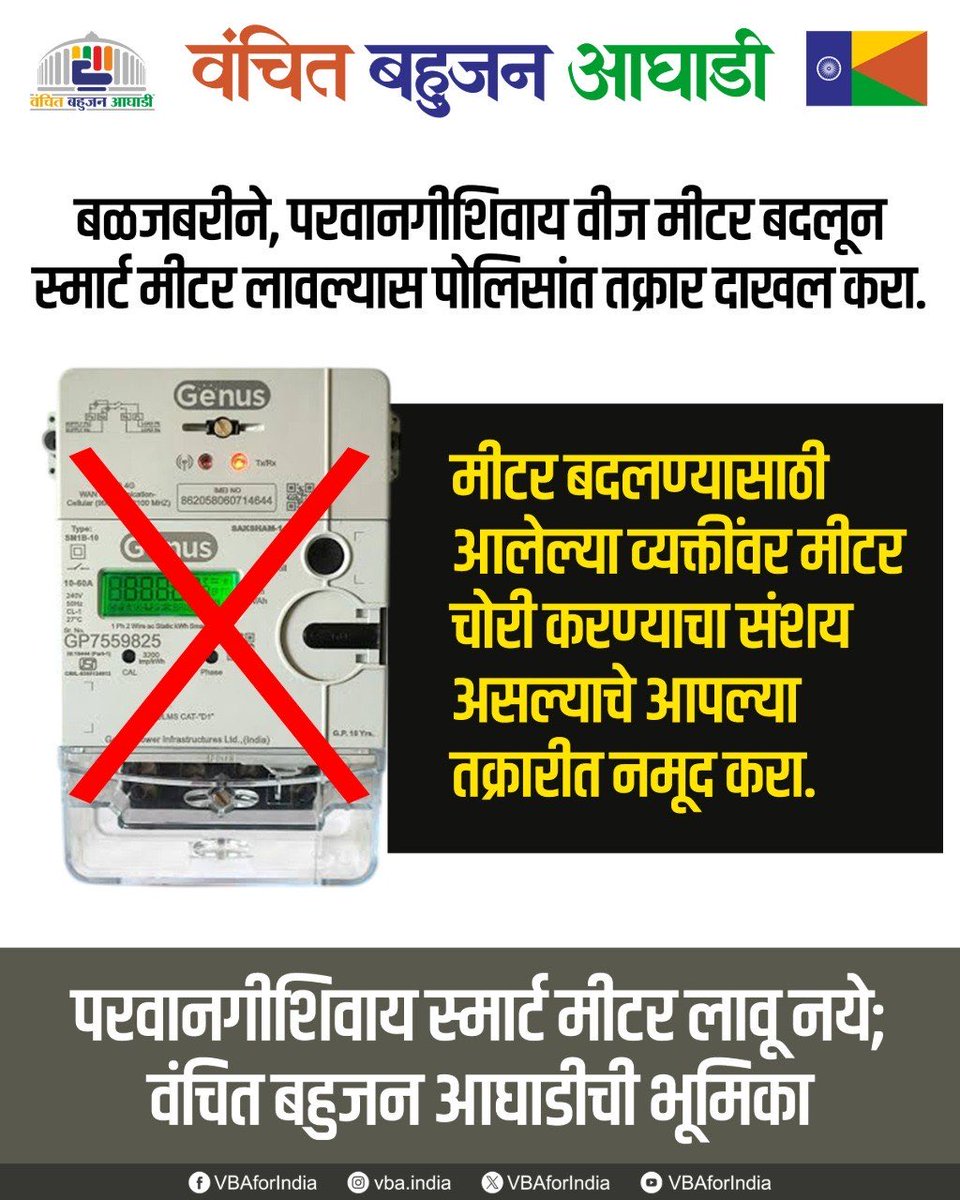 VBAforIndia's tweet photo. बळजबरीने, परवानगीशिवाय वीज मीटर बदलून स्मार्ट मीटर लावल्यास पोलिसांत तक्रार दाखल करा.
मीटर बदलण्यासाठी आलेल्या व्यक्तींवर मीटर चोरी करण्याचा संशय असल्याचे आपल्या तक्रारीत नमूद करा.
परवानगीशिवाय स्मार्ट मीटर लावू नये; वंचित बहुजन आघाडीची भूमिका
#Smart_Meter #VBAForIndia https://t.co/Modlj7jAnJ