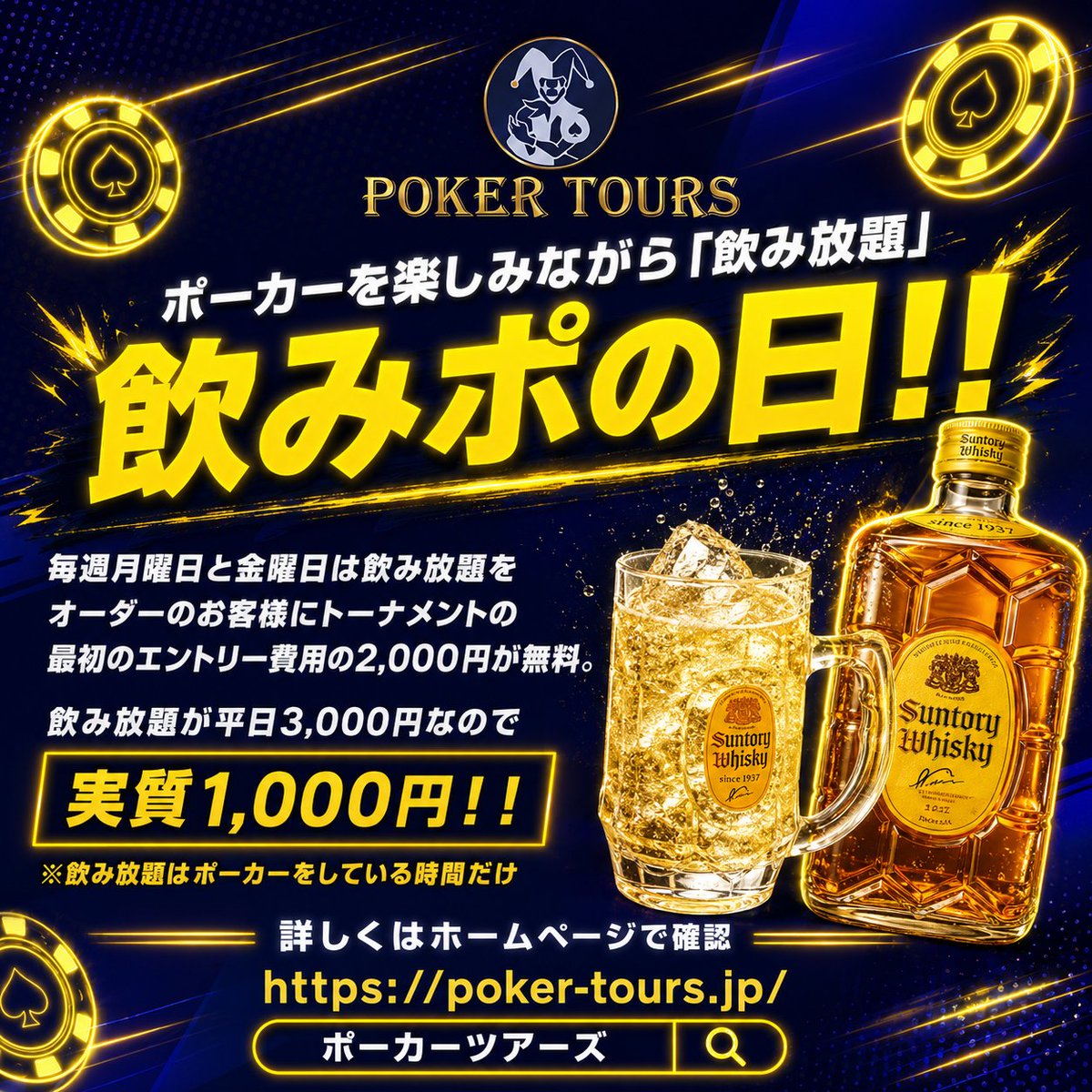pokertoursjp's tweet photo. 【ポーカーツアーズ】

ポーカーを楽しみながら「飲み放題」
の飲みポの日！！

毎週月曜日と金曜日は飲み放題をオーダーのお客様にトーナメントの最初のエントリー費用の2,000円が無料。

飲み放題が平日3,000円なので実質1,000円！！
※飲み放題はポーカーをしている時間

顔が見えないオンラインポーカーと違い、表情や癖(tell)も探るライブポーカー。

対面だからこそ面白い！

勝つためには統計学や心理学も必要な究極のゲーム。

ポーカーをしながら飲み放題の「飲みポ！」

皆様のお越しをお待ちしています。

#ポーカー
#飲み放題
#poker
#三島